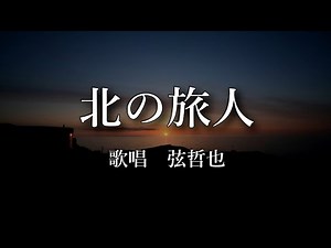北の旅人 弦哲也さんの歌唱です