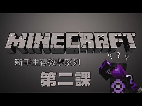 Minecraft - 新手生存教學系列 第二課 進入遊戲基本操作