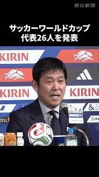 [Breaking News] Japan announces 26-man squad for the FIFA World Cup