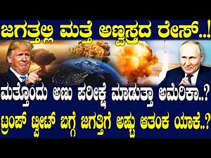 ಮತ್ತೊಂದು ಅಣು ಪರೀಕ್ಷೆ ಮಾಡುತ್ತಾ ಅಮೆರಿಕಾ..? ಟ್ರಂಪ್ ಟ್ವೀಟ್ ಬಗ್ಗೆ ಜಗತ್ತಿಗೆ ಅಷ್ಟು ಆತಂಕ ಯಾಕೆ..?