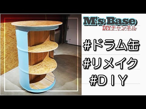 【リメイク】ドラム缶をDIYでリメイクして収納棚を作ってみた