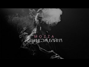 MOZZA - "Би нисэж байна" official music video