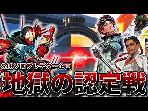シーズン18認定戦で新レヴナント使ってみたら神すぎたが神のプレイヤー続出で地獄が始まった【Apex Legends】S18ソロプレデター企画#1