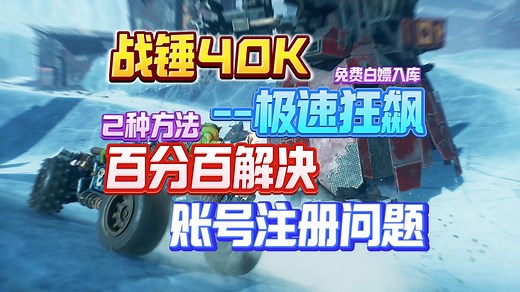 【百分百解决注册问题】《战锤40K极速狂飙》游戏免费白嫖喜加一，账号注册问题2种方法教你完成注册绑定！