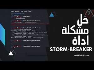 حل مشكلة اداة Storm-Breaker | Fix problem Storm-Breaker