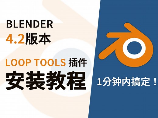 【blender 最新4.2版本】Loop tools 插件--详细安装教程-小月YoY-blender问题解决大全-哔哩哔哩视频