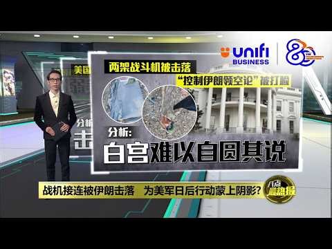 美伊战争 | 一连击落美国2战斗机 2人获救1飞行员下落不明 | 八点最热报 04/04/2026 | #UNIFIBUSINESS