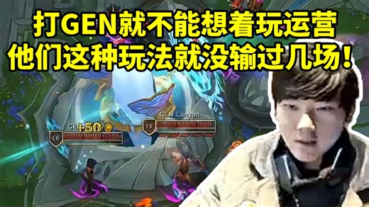 JKL看HongQ单杀超威还被反压1K经济 GEN23分钟速通JDG：该好好想想下把怎么变奏了！