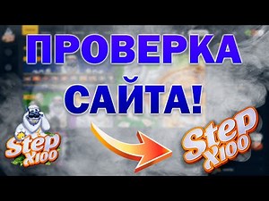 STEPx100! ОБЗОР САЙТА! ДЕПОЗИТ 1500, ВЫВОД - ....