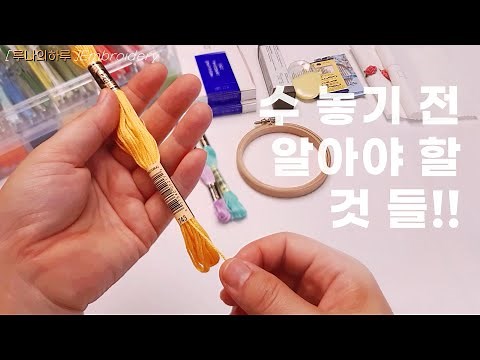 [프랑스자수] 자수 시작 전 알아야 할 것들 - 초보 자수러 분들을 위한 자수 기초 알기 Embroidery basics for beginners
