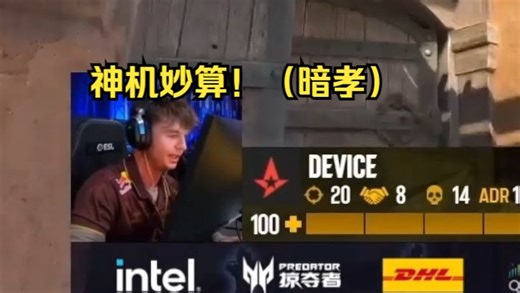 玩机器看device中门首杀后call出完美战术直言神机妙算