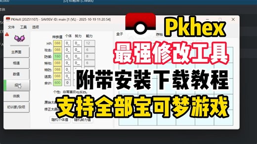 4月最新更【PKHex】支持全部宝可梦游戏，全网最强存档修改工具，宝可梦/道具/角色一键修复！