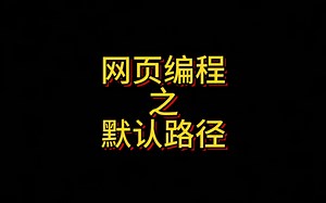 HTML网页编程之设置默认路径