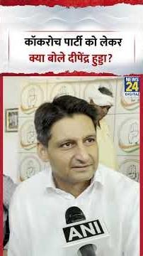 Deependra Hooda On Cockroach Janta Party: कॉकरोच पार्टी को लेकर क्या बोले दीपेंद्र हुड्डा?