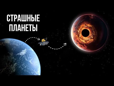 The most terrifying planets ever discovered!