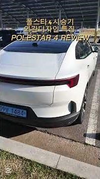 Polestar 4 Test Drive Review: Exterior Design Features - POLESTAR 4 [Mobiti] #Polestar #Polestar4...