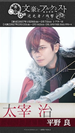 【 #Bungeki10 】#RyoHirano #OsamuDazai #Bungeki #BunAl