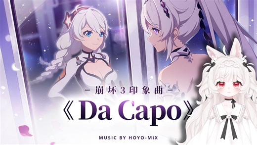 当一个故事结束的候, 我们总会想起它的开始:‖「Da Capo」—崩坏3印象曲