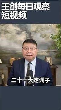 Xi Jinping's Intensive Diplomacy Builds Momentum for the Fifth Plenum / Wang Jian Daily Observati...