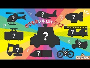 Vehicle Silhouette Quiz! Working Cars [Educational Animation] Vehicle Silhouette Quiz | Video for...