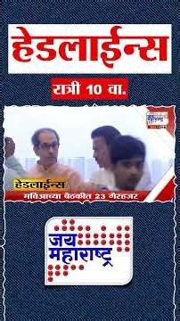 Top Headlines Today | 25 June 2026 | 10 PM | Jai Maharashtra News | Breaking News | Politics