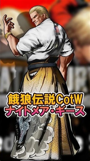 【餓狼伝説CotWキャラ紹介】サウスタウンで語り継がれるもう一つの伝説 ナイト・メアギースの紹介 #格ゲー #餓狼伝説CotW