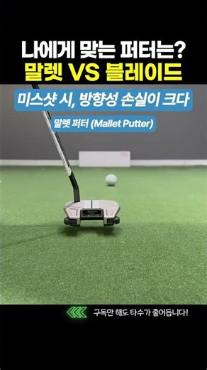 말렛 퍼터 vs 블레이드 퍼터, 차이점을 알면 스코어가 달라집니다!