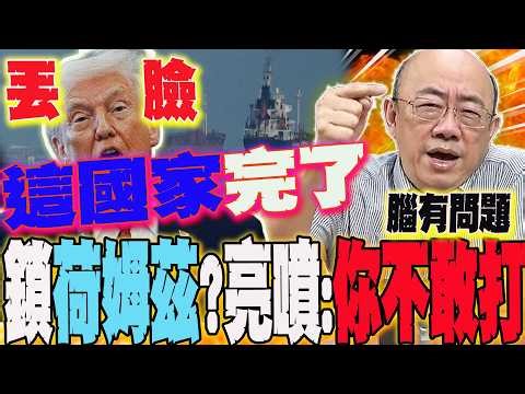 放話鎖荷姆茲海峽?川普這舉動只因"不爽"?郭正亮怒噴:丟臉!你根本不敢打....這國家完了