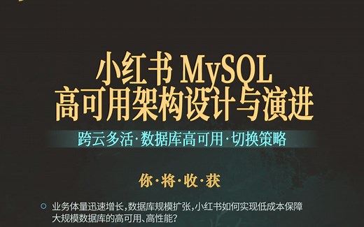 【技术分享】小红书MySQL高可用架构设计与演进