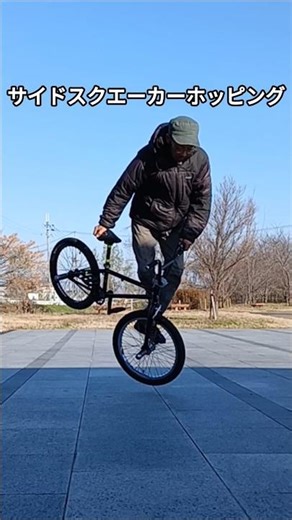 おじさんライダーBMXトリックチャレンジ#358