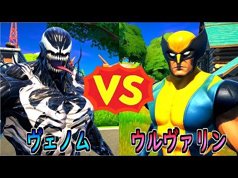 ヴェノム vs ウルヴァリン【茶番/フォートナイト】