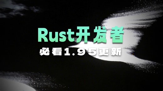 Rust 1.95更新速览
