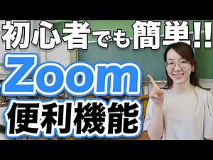 初心者でも簡単！オンライン授業に役立つZoomの使い方