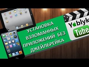 Установка платных приложений на iPhone БЕЗ джейлбрейка