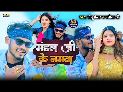 #Video | Mandal Ji Ke Namawa | #Monu Mandal | मंडल जी के नमवा |#Manita Shree | Mandal Special song
