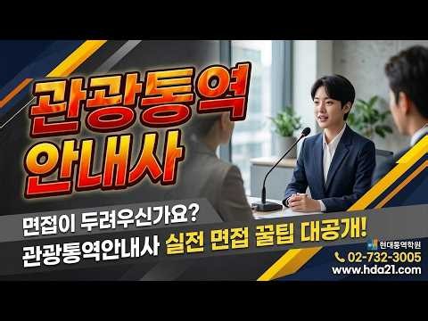 [중국어 관광통역안내사 면접] 이 영상 하나로 끝내는 합격 공식 (비전공자 단기 합격 비법)