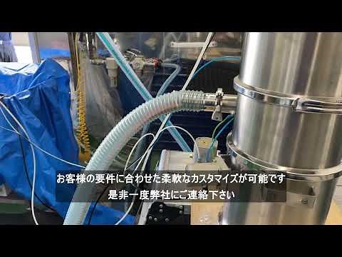 VolkmannバキュームコンベアVS250による米の真空搬送