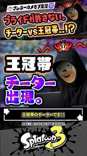 【実況】王冠帯にチーターが現れたが…！？ #スプラトゥーン3 #splatoon3 #スプラ3