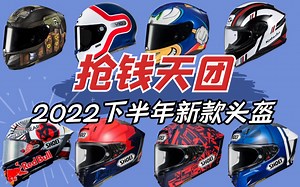 10款新盔全曝光！SHOEI HJC又发布IP联名版花来抢钱啦