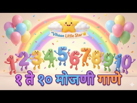 Marathi Counting Song for Kids | 1 to 10 Numbers #kidsrhymes #kidslearning #song #kidssongs #kids