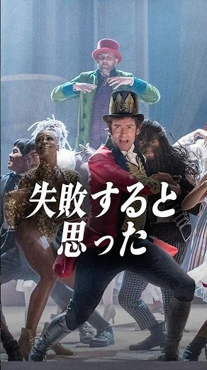 グレイテスト・ショーマンが成功した理由