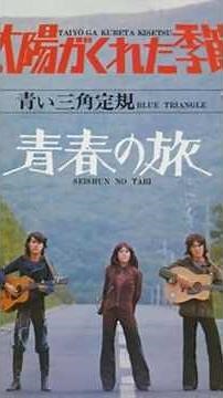 太陽がくれた季節 青い三角定規 1972 #music #ショート