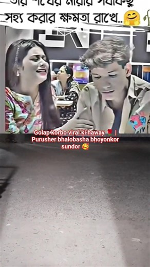 Golap korbo viral ki haway 🌹 | Purusher bhalobasha bhoyonkor sundor 🥰 #lovestory #viral #shorts
