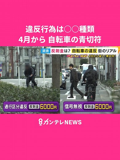 「覚えられない」違反行為は”113種類” 4月から導入「自転車の青切符」街のリアルを徹底調査 #秦令欧奈 #カンテレNEWS #ニュース #自転車 #交通違反 #shorts