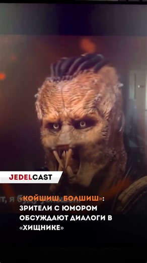 «Койшиш, болшиш»: зрители с юмором обсуждают диалоги в «Хищнике»