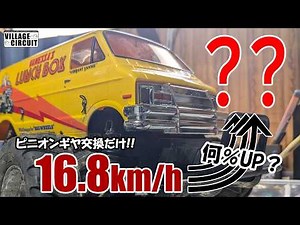 ■実測比較■ランチボックスのピニオンギヤ交換で速度は何％変わる？[LB007]