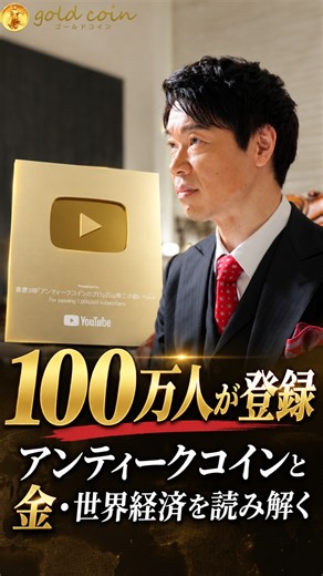 100万人が登録｜アンティークコインと金・世界経済を読み解く