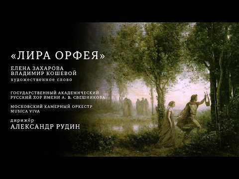 «ЛИРА ОРФЕЯ» | THE LYRE OF ORPHEUS | ЕЛЕНА ЗАХАРОВА, ВЛАДИМИР КОШЕВОЙ
