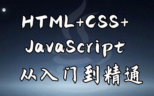 老杜HTML+CSS+JavaScript基础到精通视频教程全套完整版
