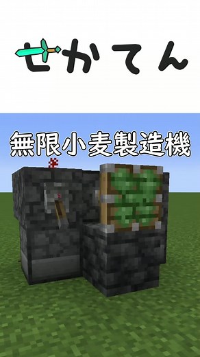 マインクラフト小麦無限製造機の作り方！